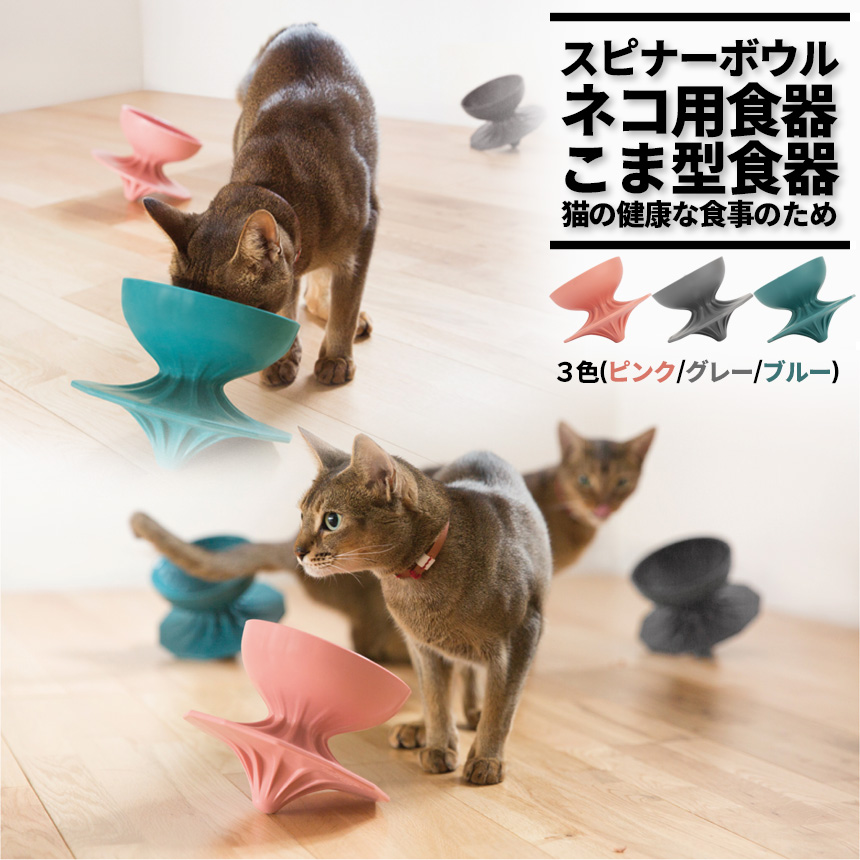 アウトレット品 猫 食器 食べやすい おしゃれ ねこ ネコ フードボウル 電子レンジ 食洗機 清潔 プラチナシリコン デザイン大賞 スピナーボウル 韓国 ペット用