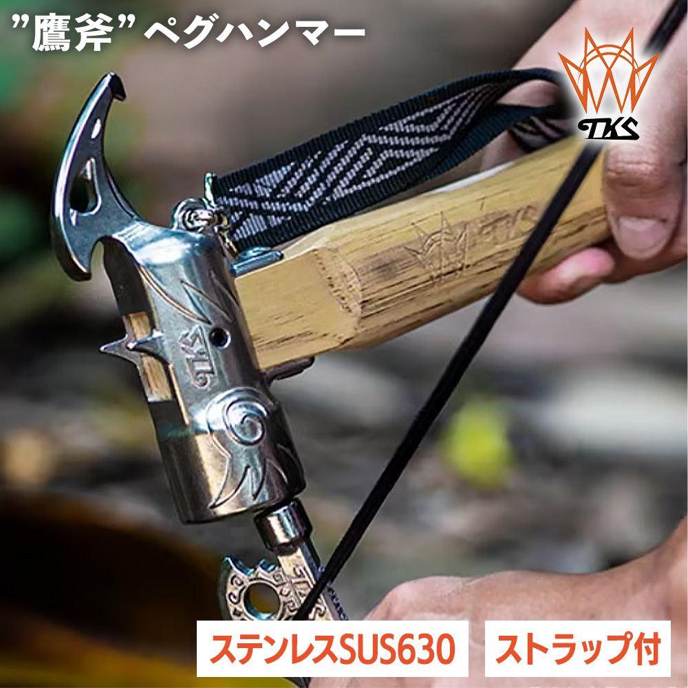 TKS TK-EG02 鷹斧 ペグハンマー ステンレス キャンプハンマー 金槌