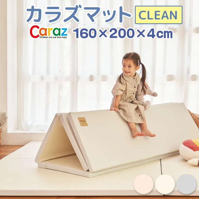 Caraz カラズ プレイマット clean 4段 赤ちゃん ベビー 防炎 フロアマット ベビーマット 折りたたみ 防水 出産祝い 防音 床暖房対応 (u4-160-200-2)