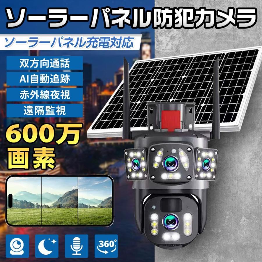 防犯カメラ 家庭用 600万画素 ワイヤレス ソーラー 三重画面