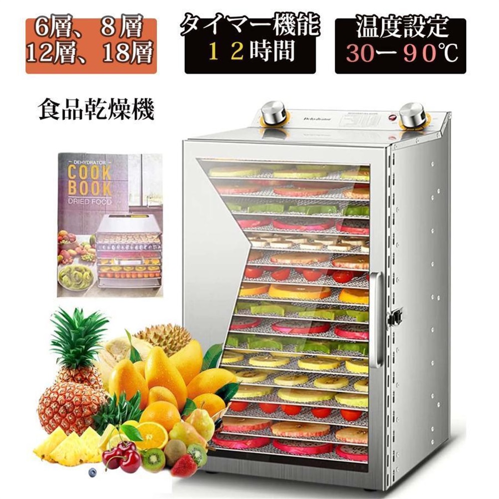 フードドライヤー 食品乾燥機 6~18層 大容量 ドライフード 野菜
