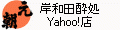 岸和田酔処Yahoo!店 ロゴ