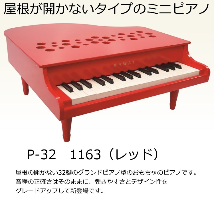 （Wダブル特典&ミニピアノ専用曲集2冊セット(A)）カワイ ミニピアノ KAWAI P-32 1163 レッド 河合楽器製作所 トイピアノ