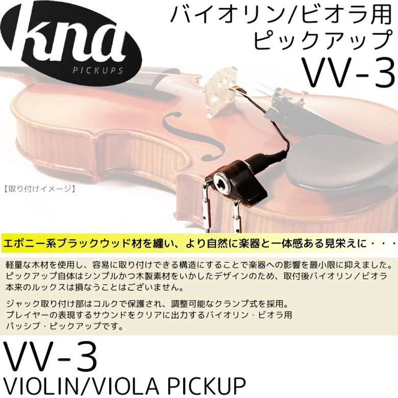 KNA/クレモナ　ポータブル・バイオリン・ビオラ用ピックアップ　VV-3　ピエゾピックアップ　Portable Violin/Viola Pick-up