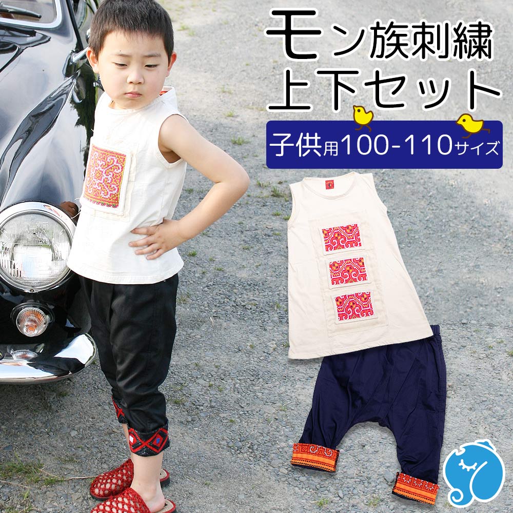 エスニック 子供服 上下セット モン族 刺繍 キッズ 男の子 女の子 100-110サイズ サルエル ノースリーブ チュニック カットソー かわいい  アジアン