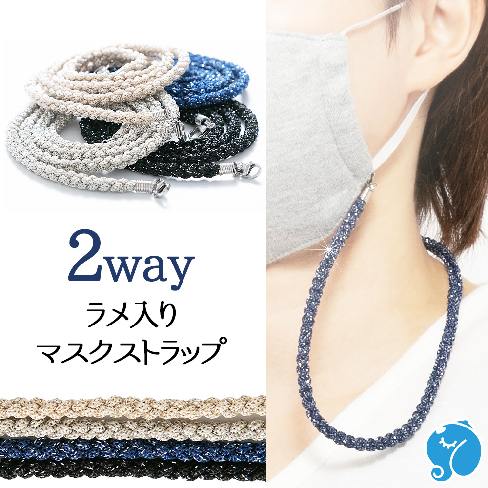 マスクストラップ 2way ラメ入り 編み紐 メンズ レディース メガネストラップ おしゃれ かわいい 衛生的 紛失防止 マスクグッズ アジア雑貨ガネーシャ 通販 Yahoo ショッピング