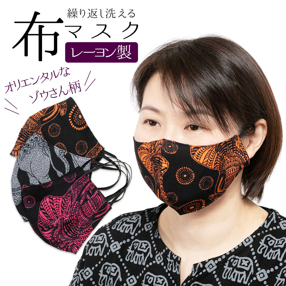 エスニック マスク 布 洗える 布マスク 立体マスク アジアン おしゃれ かわいい 大人 アジアンマスク マスクカバー ゾウ柄 レーヨン アジア雑貨ガネーシャ 通販 Yahoo ショッピング
