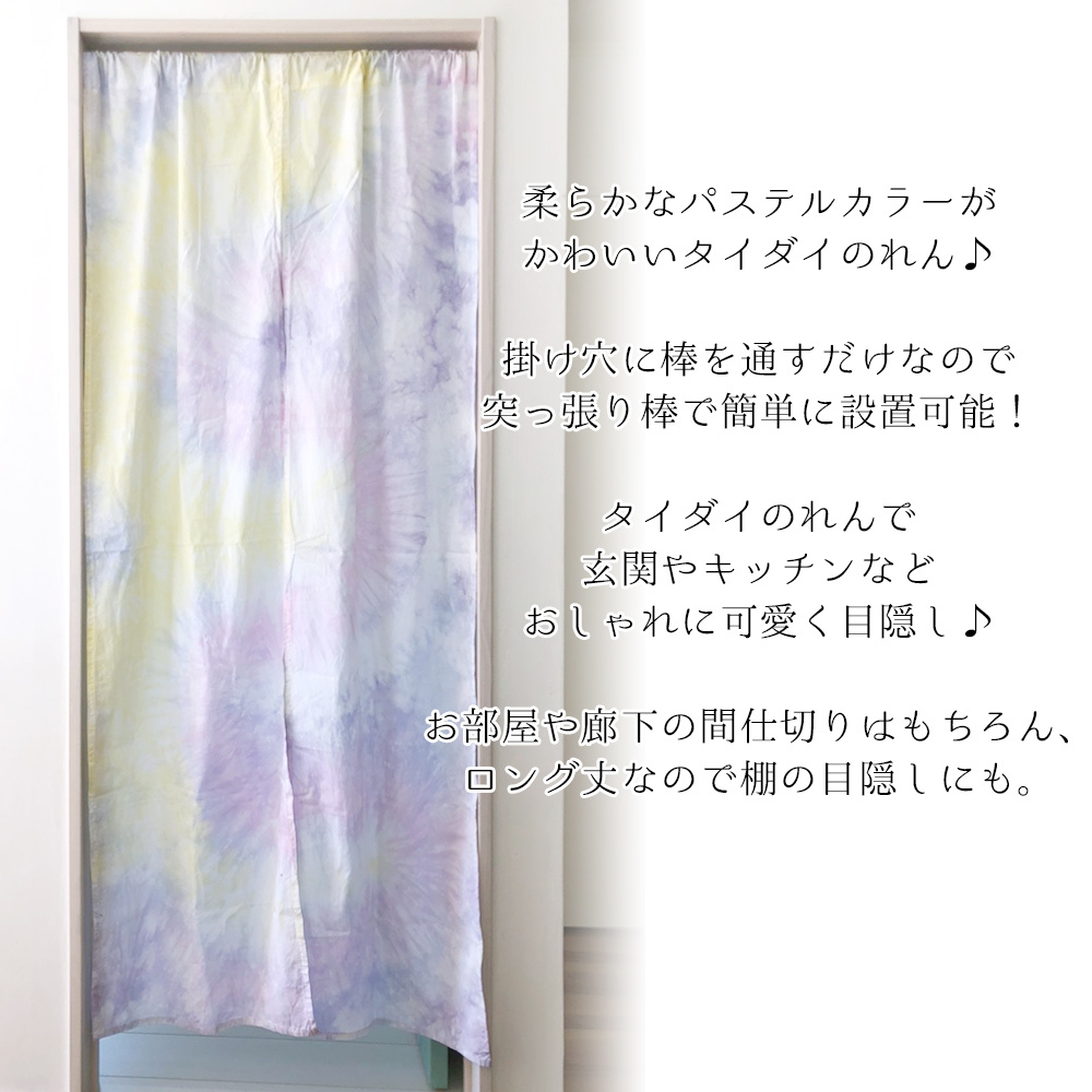 タイダイ のれん ロング丈 暖簾 カーテン エスニック アジアン おしゃれ かわいい 棚 目隠し 模様替え 長い 長め アジア雑貨ガネーシャ 通販 Yahoo ショッピング