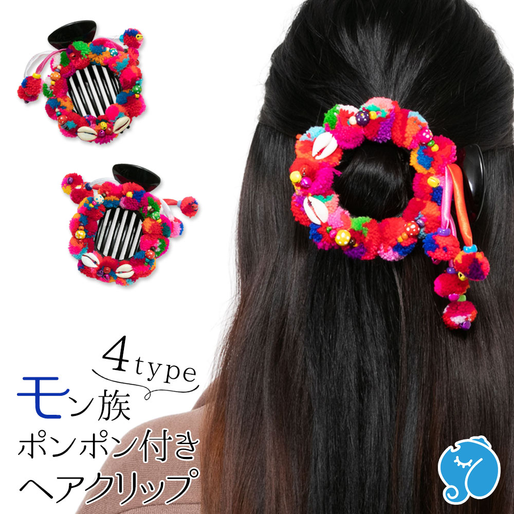 エスニック ヘアクリップ モン族 チャーム バレッタ カラフル ポンポン 