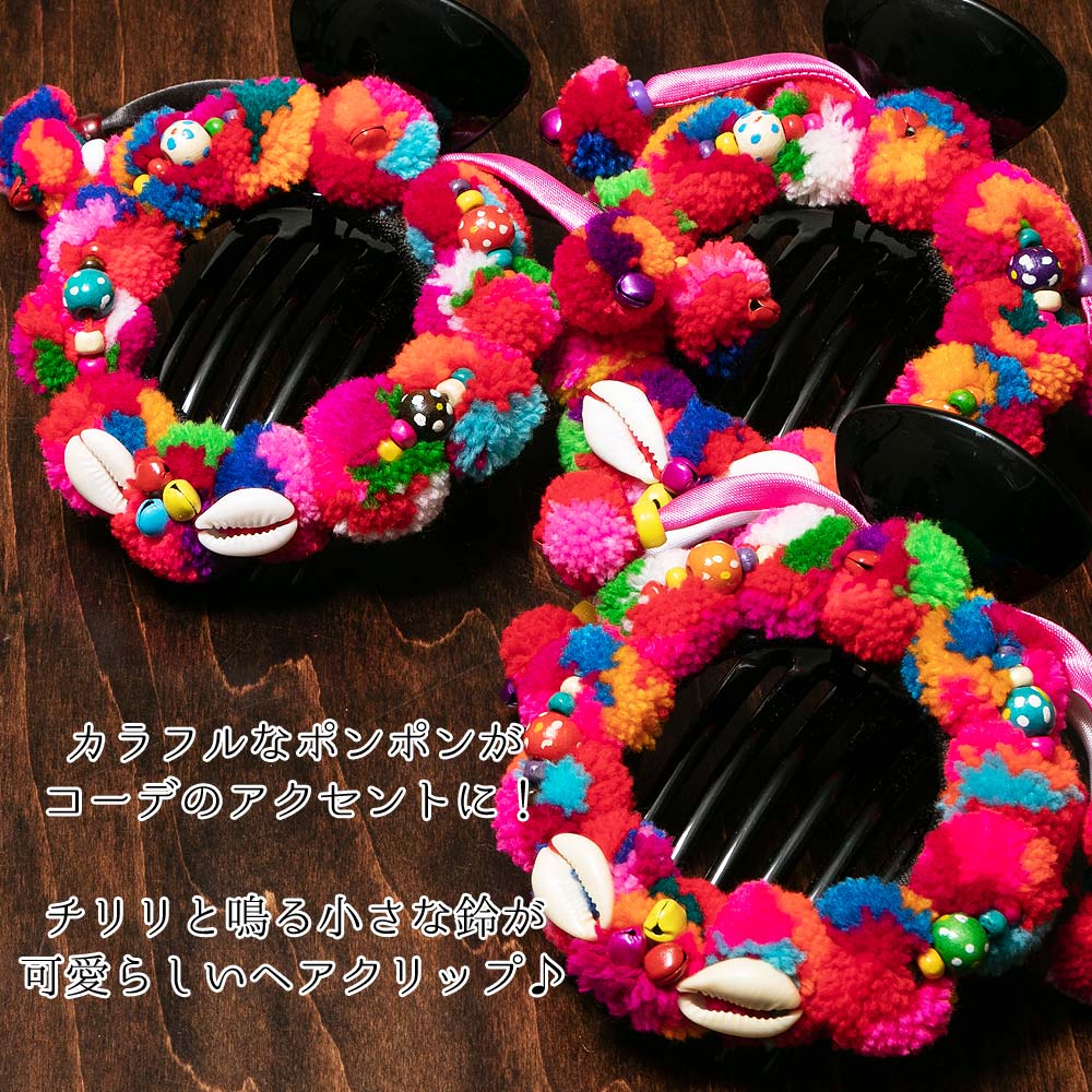 エスニック ヘアクリップ モン族 チャーム バレッタ カラフル ポンポン 