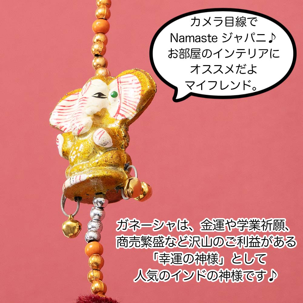 エスニック ガネーシャ ゾウ オーナメント モビール インテリア アジアン 雑貨 ハンドメイド 模様替え インド料理店 開運 運気アップ 商売繁盛 幸運 インド 神様