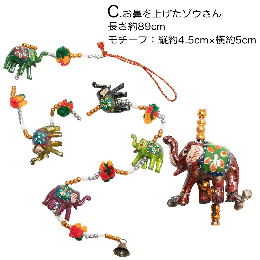 エスニック ガネーシャ ゾウ オーナメント モビール インテリア アジアン 雑貨 ハンドメイド 模様替え インド料理店 開運 運気アップ 商売繁盛 幸運 インド 神様