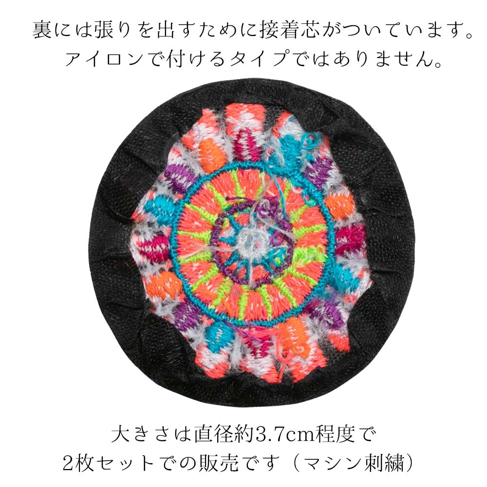 ワッペン エスニック 2枚セット 直径3.7cm アップリケ モン族 刺繍 手芸 手芸用品 ハンドメイド 手作り アジアン