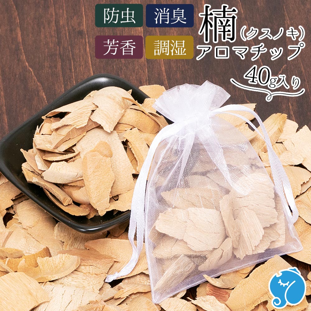 楠 アロマ チップ 40g 巾着付き クスノキ サシェ ポプリ 防虫 消臭 芳香 調湿 天然 植物由来 カンファー カンフル 樟脳 ディフューザー