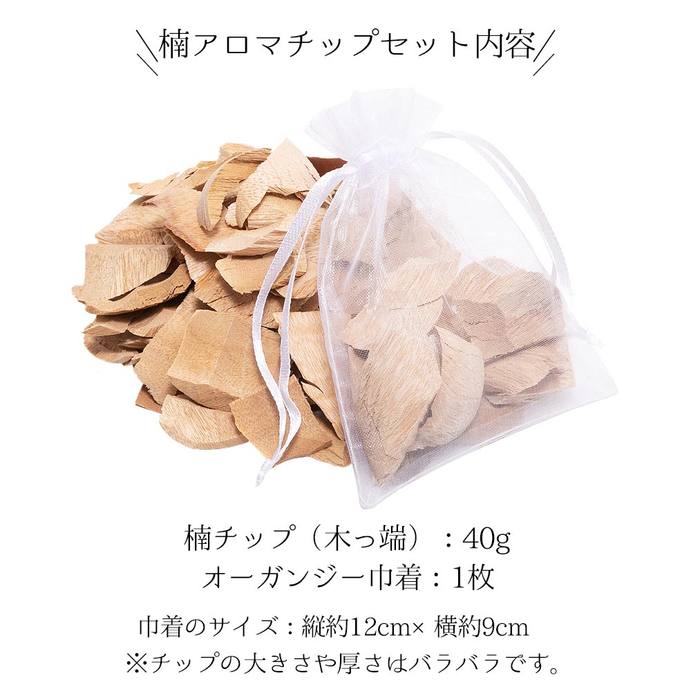 楠 アロマ チップ 40g 巾着付き クスノキ サシェ ポプリ 防虫 消臭 芳香 調湿 天然 植物由来 カンファー カンフル 樟脳 ディフューザー