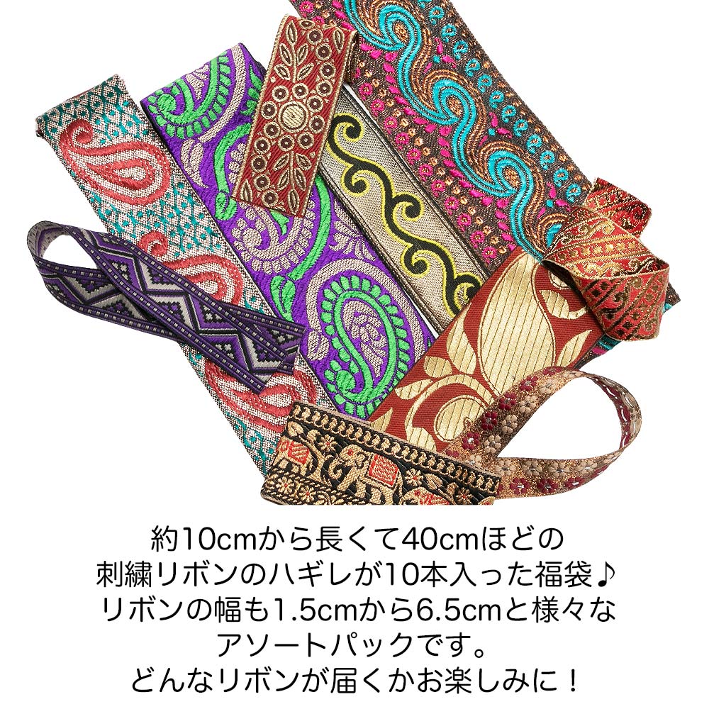 【1,000円ポッキリ】10cm〜40cm 10本入り 幅1.5cm〜6.5cm 福袋 リボン 刺繍 インド 手芸テープ 手芸リボン チロリアンテープ 手芸材料 アクセサリー 材料 パーツ 布リボン 