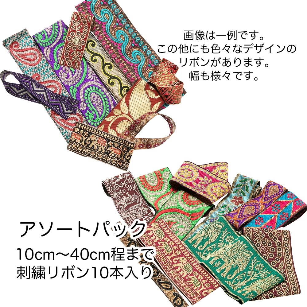 【1,000円ポッキリ】10cm〜40cm 10本入り 幅1.5cm〜6.5cm 福袋 リボン 刺繍 インド 手芸テープ 手芸リボン チロリアンテープ 手芸材料 アクセサリー 材料 パーツ 布リボン 