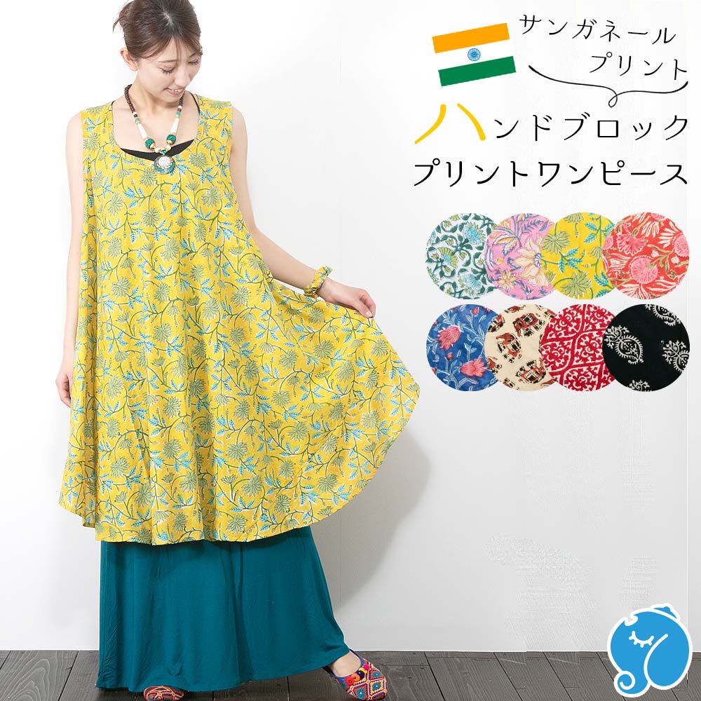 インド綿 ブロックプリント ワンピース ボリュームスリーブ 新品 タグ付き インド綿 ワンピース ブロックプリント サンガネール レディース