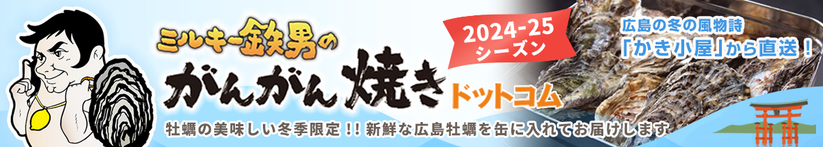 がんがん焼きドットコム ヘッダー画像