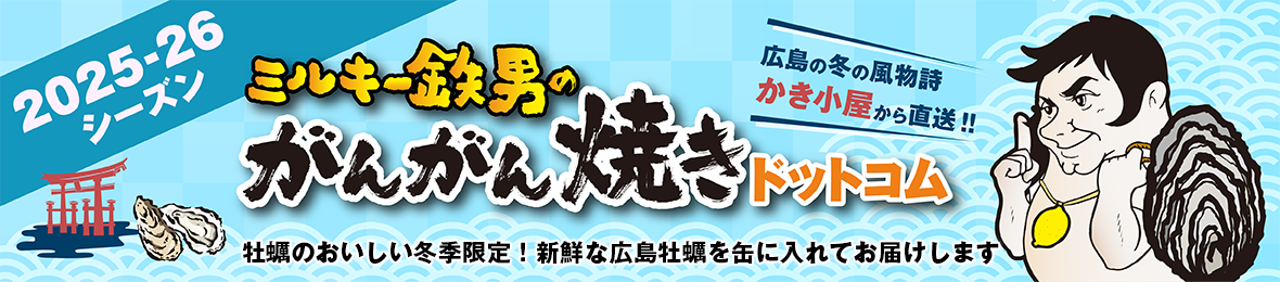 がんがん焼きドットコム ヘッダー画像