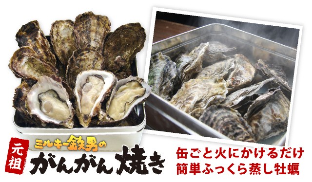 ミルキー鉄男のがんがん焼き／缶ごと火にかけるだけ簡単ふっくら蒸し牡蠣