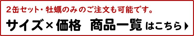 2缶セット・牡蠣のみのご注文も可能です。サイズ×価格　商品一覧はこちら