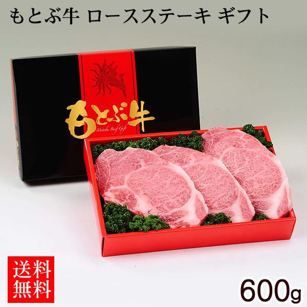 もとぶ牛 ロースステーキギフト 600g（直送）