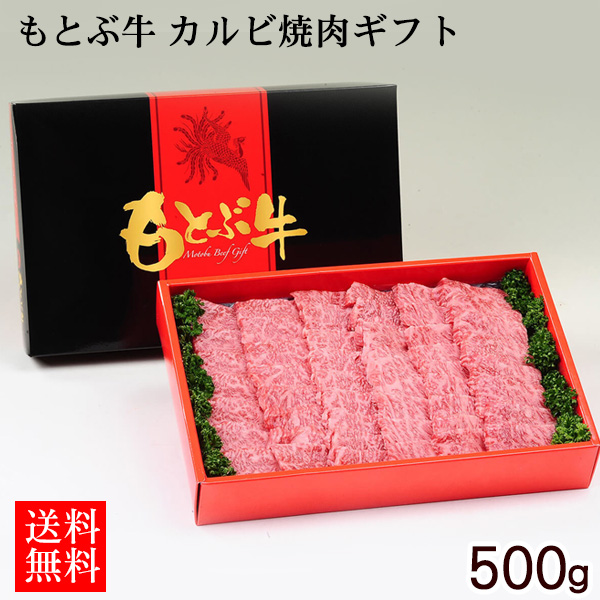 もとぶ牛 カルビ焼肉ギフト 500g（直送）