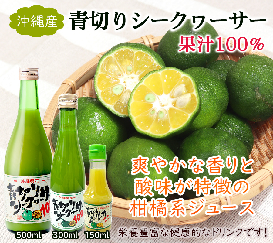 青切りシークワーサー100 300ml×6本 /沖縄産 シークワーサージュース