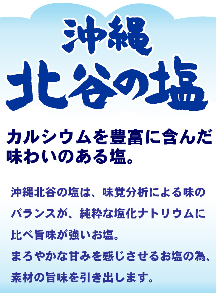 カルシウムも豊富に含む、毎日の食にうれしいお塩です。