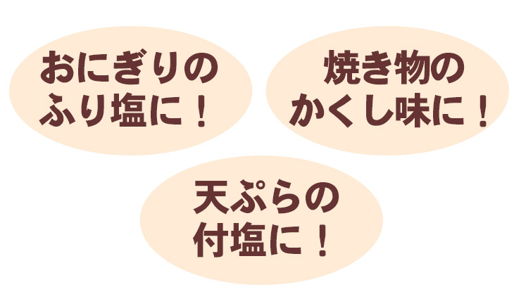 おにぎりのふり塩に！焼き物のかくし味に！天ぷらの付塩に！