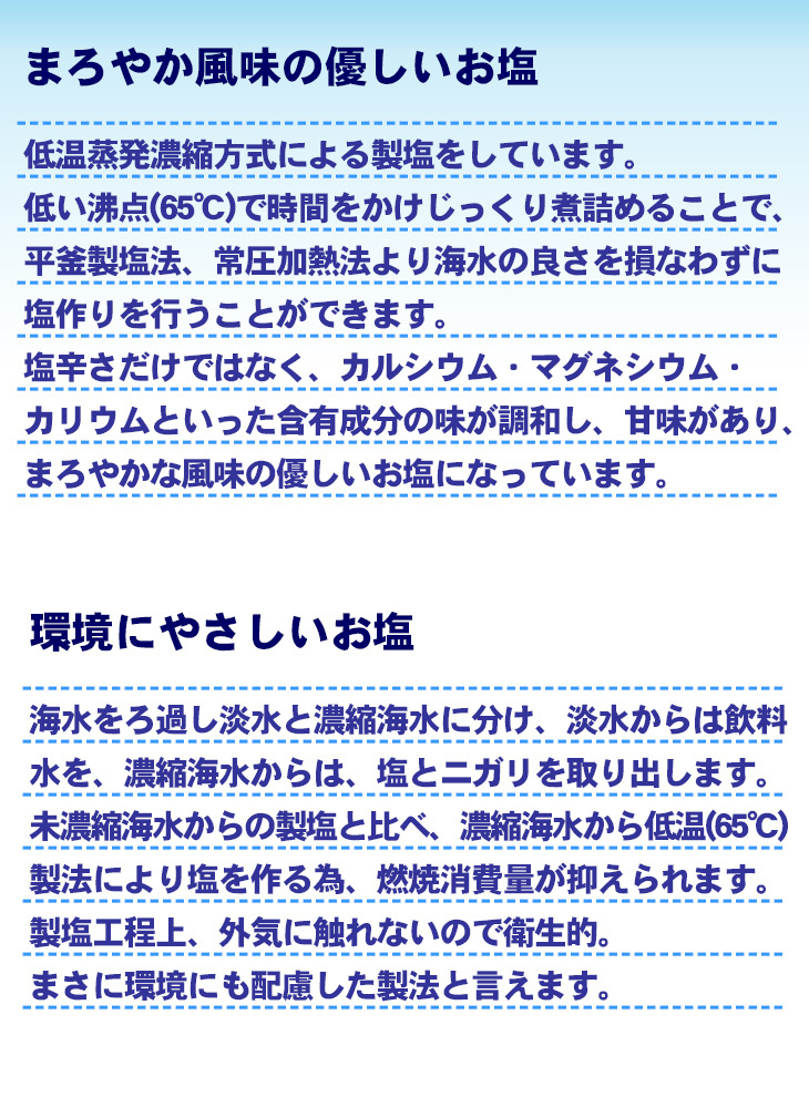 沖縄産海塩100％沖縄北谷の塩は、味覚分析による味のバランスが、純粋な塩化ナトリウムに比べ旨味が強いお塩。