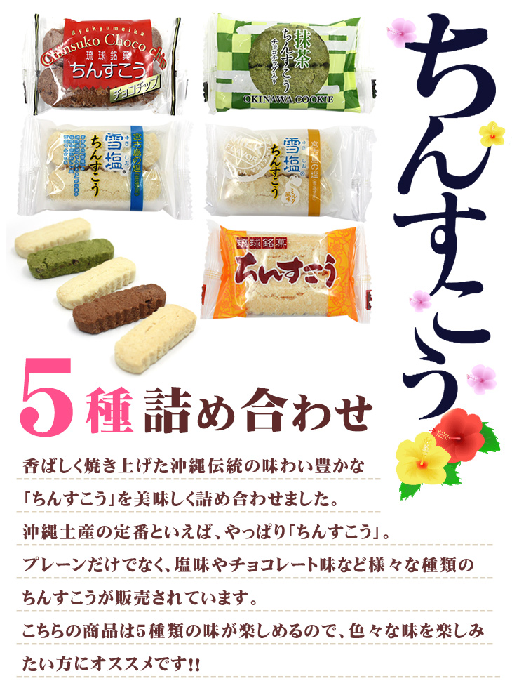 ちんすこう 5種詰め合わせ 48個入 /雪塩ちんすこう アソート