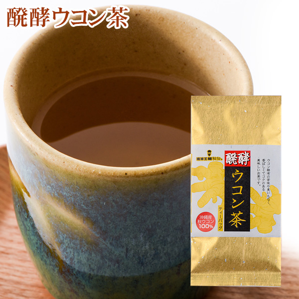醗酵ウコン茶 15袋入り｜ganju