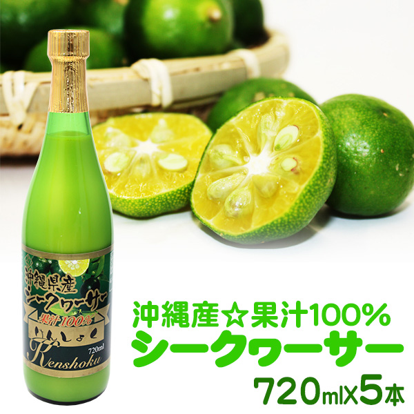 けんしょくシークワーサー720ml×5本　/沖縄産シークワーサー 果汁100％ 原液 ノビレチン高含有