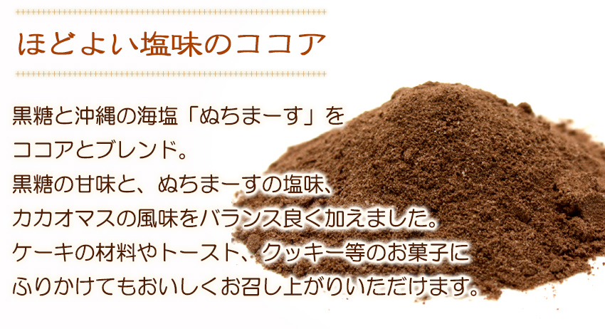 黒糖塩ココア 120g×10個セット /ぬちまーす使用 黒糖ココア 沖縄お土産