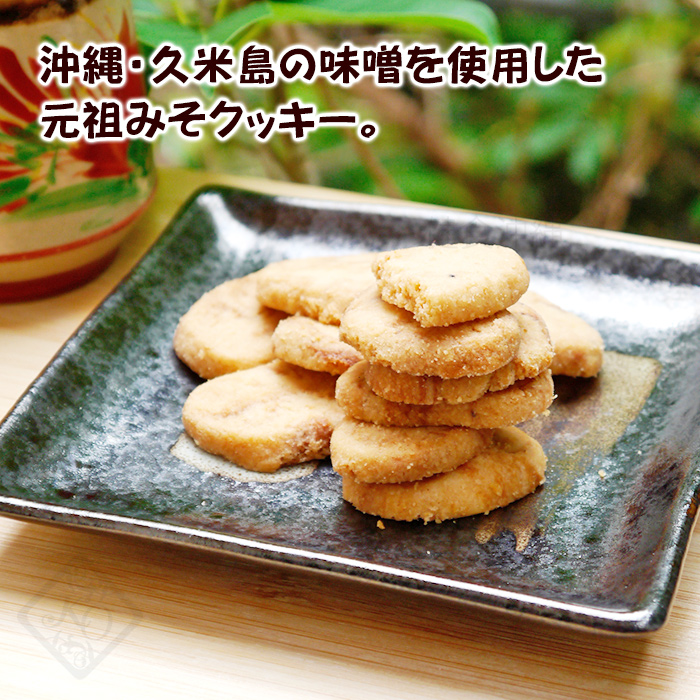 久米島みそクッキー 280g （箱） /味噌クッキー 沖縄お土産 : 沖縄健康