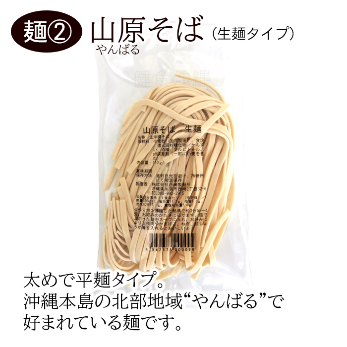 西崎製麺 生麺 沖縄そば 選べる5食セット(麺のみ) /生めん 山原そば 宮古そば 八重山そば(MB) 関連画像3