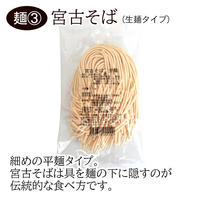 西崎製麺 生麺 沖縄そば 選べる5食セット(麺のみ) /生めん 山原そば 宮古そば 八重山そば(MB) 関連画像4