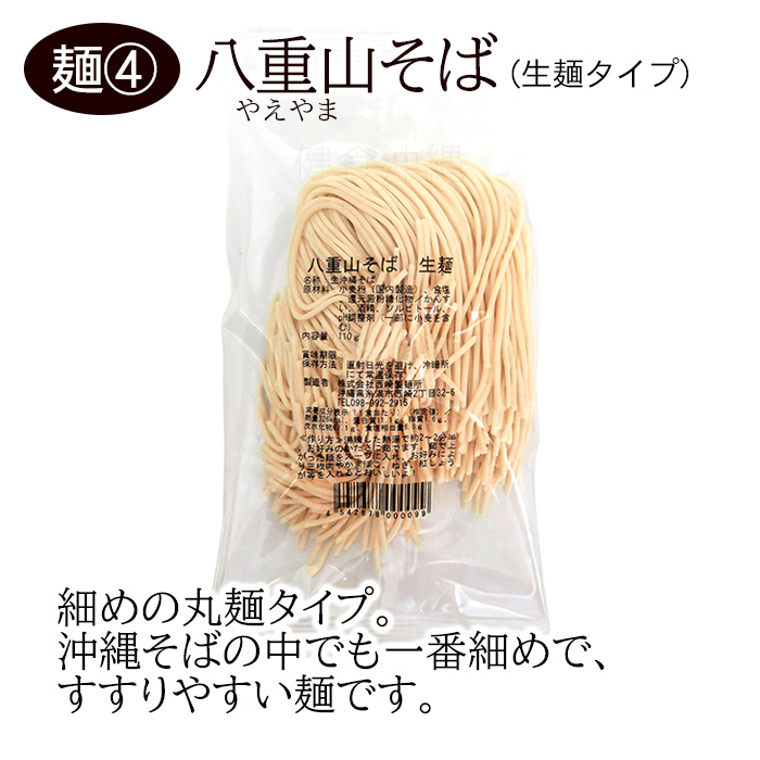 西崎製麺 生麺 沖縄そば 選べる5食セット(麺のみ) /生めん 山原そば 宮古そば 八重山そば(MB) 関連画像5
