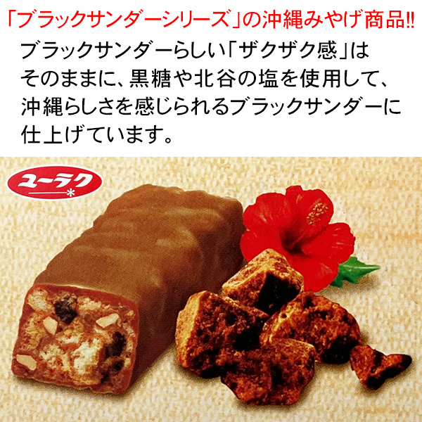 ブラックサンダー 沖縄ブラックサンダー 8袋入 /個包装 黒糖使用 沖縄