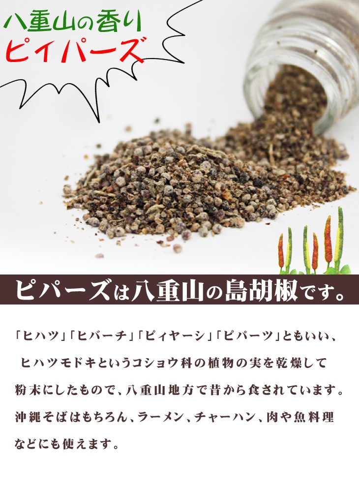 ピパーズは八重山の島胡椒です。