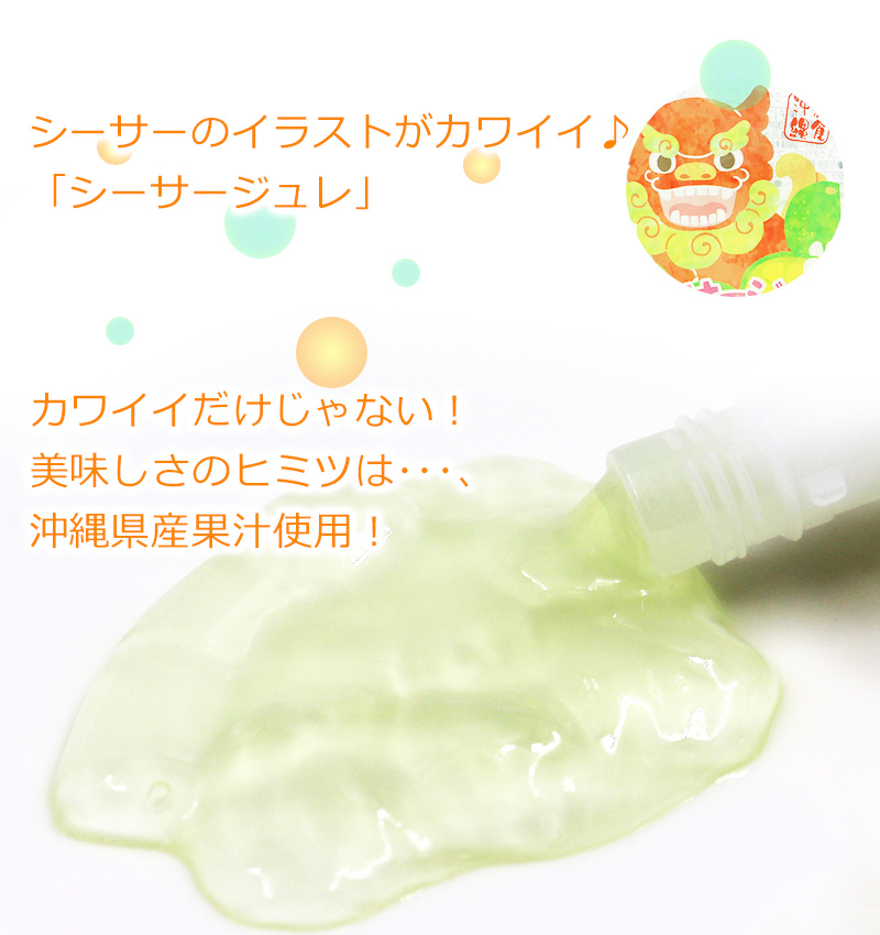 シーサージュレ シークワーサー味 120g×40個 /フルーツゼラチン 沖縄お差し上げ物