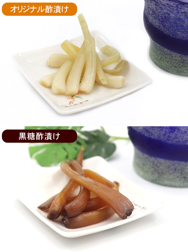 島らっきょう白黒（オリジナル酢漬け・黒糖酢漬け）
