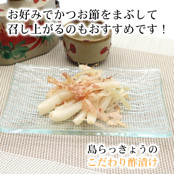 島らっきょう（酢漬け）