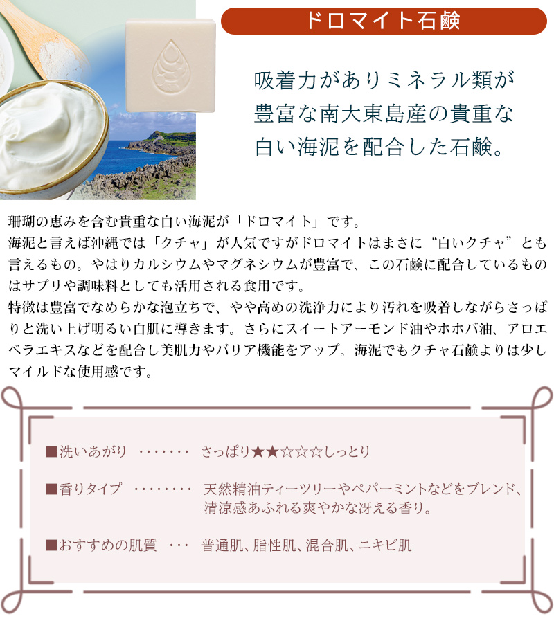 ドロマイト石鹸