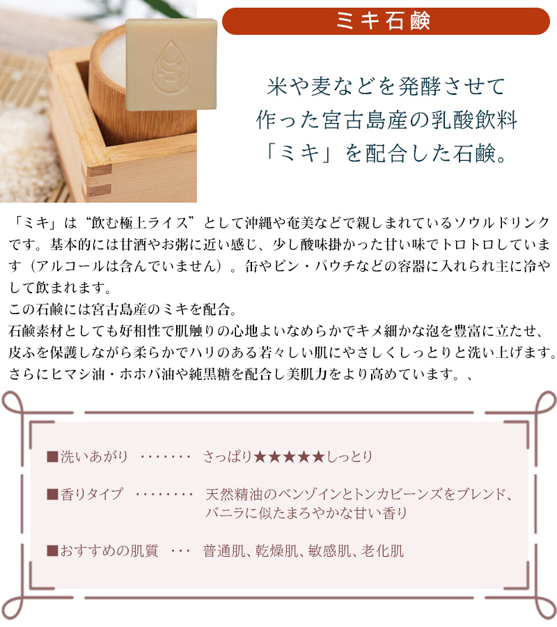 ミキ石鹸