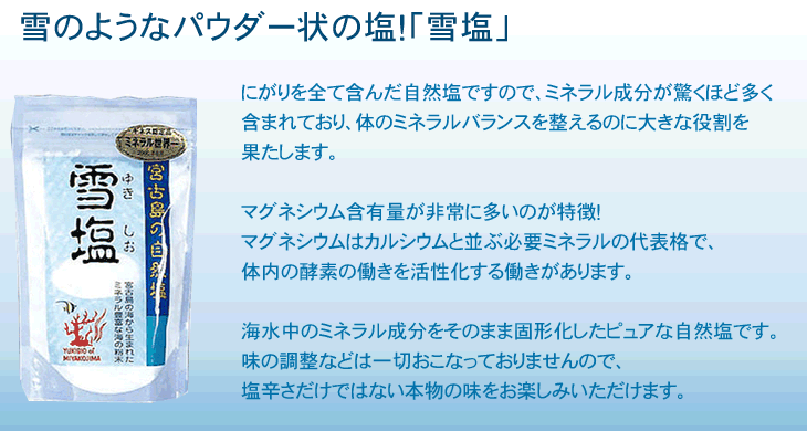 にがりをすべて含んだ自然塩。味の調整などは一切行っておりません。塩辛さだけではない本物の味をお楽しみいただけます。