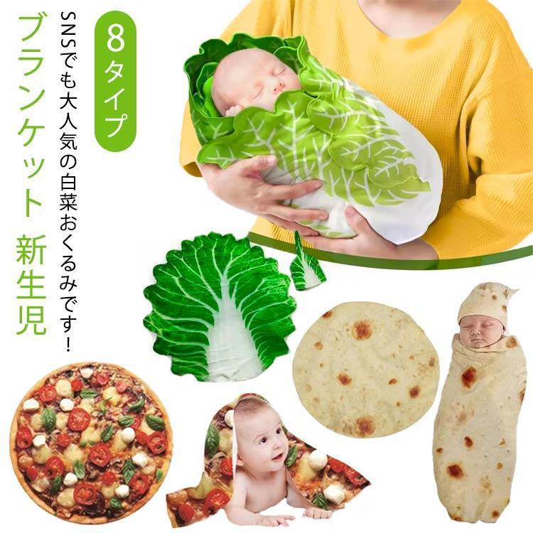 ベビー おくるみ 野菜 白菜 おくるみ ブランケット 新生児 かわいい