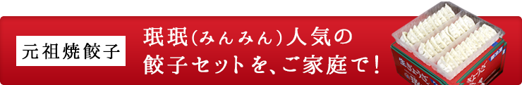 みんみん人気の餃子セットを、ご家庭で！